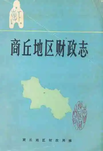 商丘地区财政志