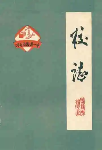 河南省密县一中校志