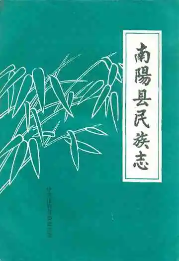 南阳县民族志