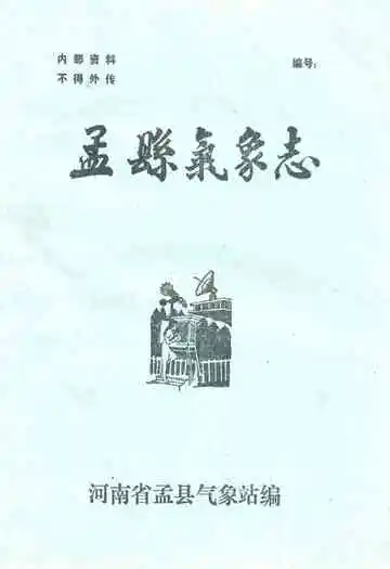孟县气象志