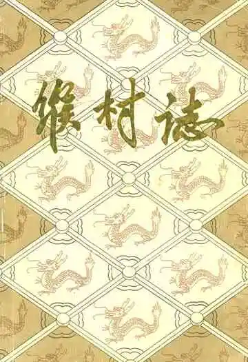 缑村志