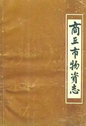 商丘市物资志