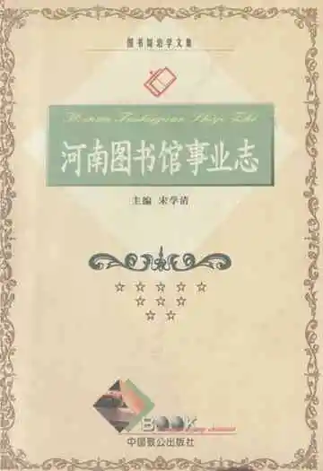 《河南图书馆事业志》