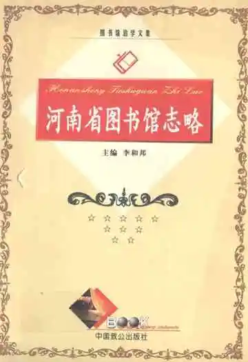 《河南省图书馆志略》