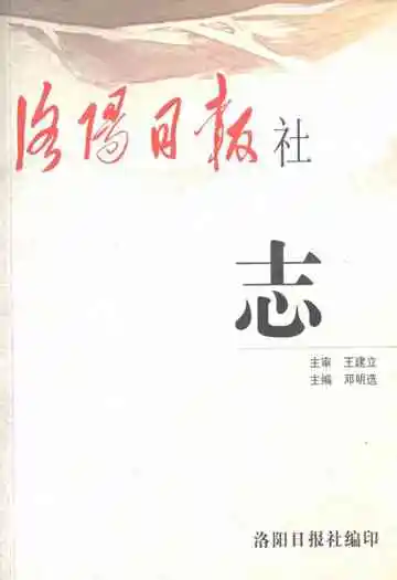 《洛阳日报社志》