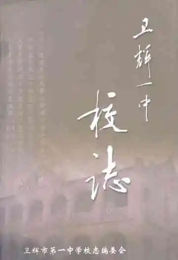 《卫辉一中校志》