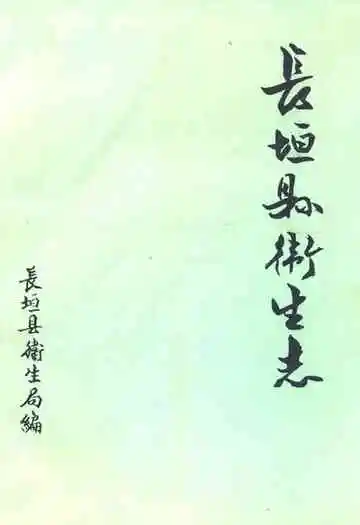 《长垣县卫生志》