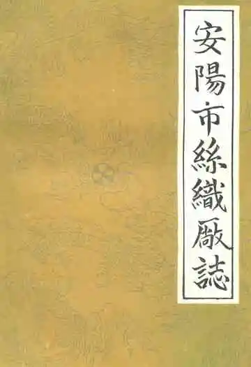 安阳市丝织厂志(1954-1984)
