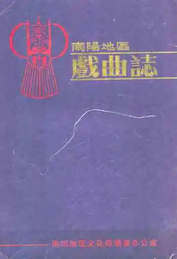 《南阳地区戏曲志》