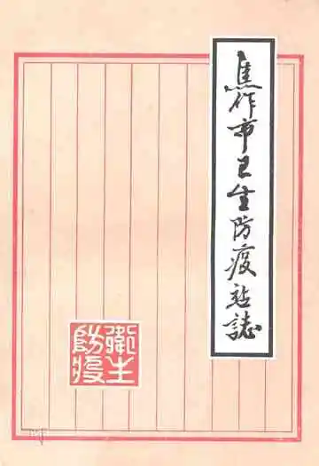 焦作市卫生防疫站志