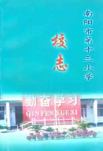 南阳市第十三小学校志(1951-2000)