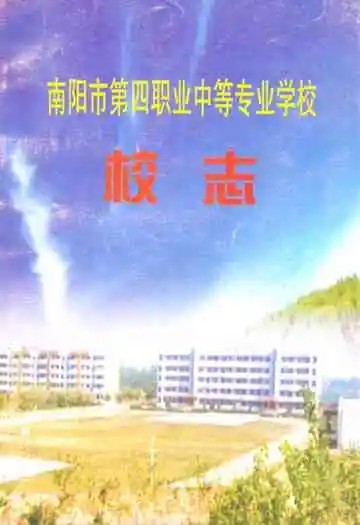 南阳市第四职业中等专业学校校志