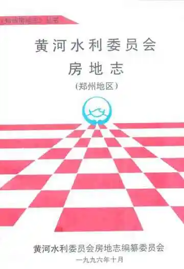 黄河水利委员会房地志(郑州地区)
