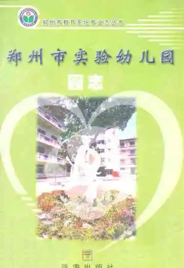 郑州市实验幼儿园(园志)1958-2002
