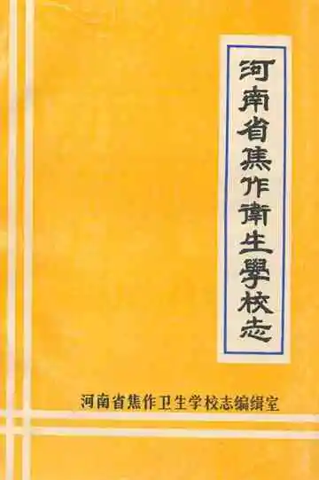 河南省焦作卫生学校志