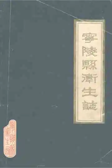 宁陵县卫生志