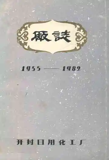 开封日用化工厂厂志(1955-1982)
