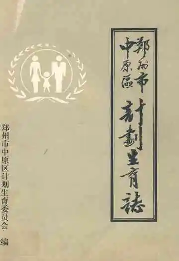 郑州市中原区计划生育志(一九五六年-一九八九年)