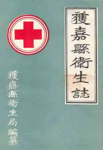 获嘉县卫生志