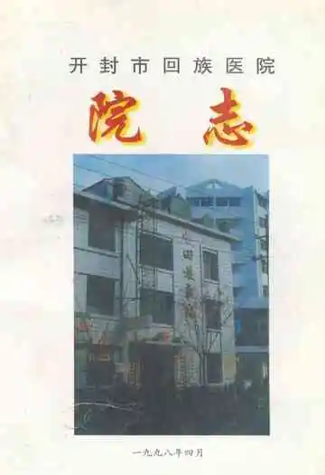 开封市回族医院院志