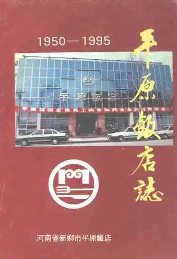 平原饭店志(1950-1995)