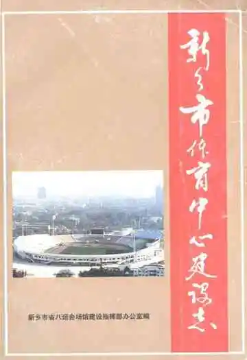 新乡市体育中心建设志