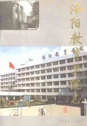 洛阳教育学院志(1981-1997)