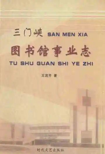 三门峡图书馆事业志