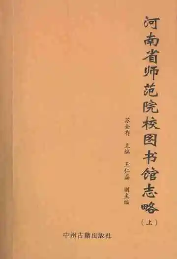 河南省师范院校图书馆志略(上)