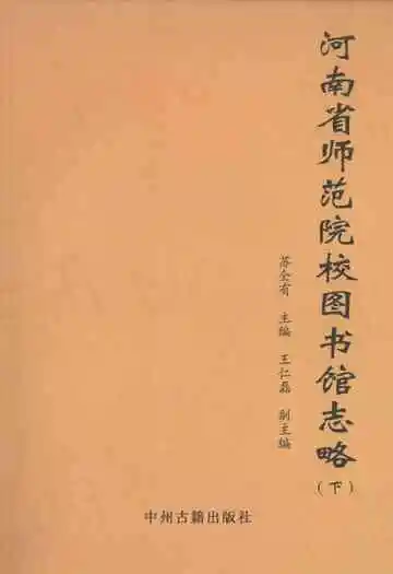 河南省师范院校图书馆志略(下)