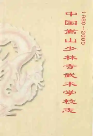 中国嵩山少林寺武术学校志(1980~2000)
