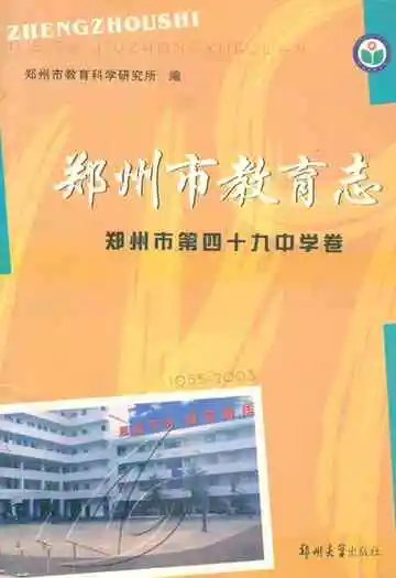 郑州市教育志·郑州市第四十九中学卷(1955-2003)