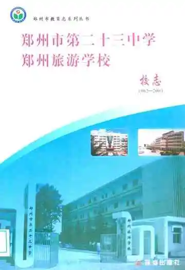 郑州市第二十三中学·郑州旅游学校校志(1962-2003)
