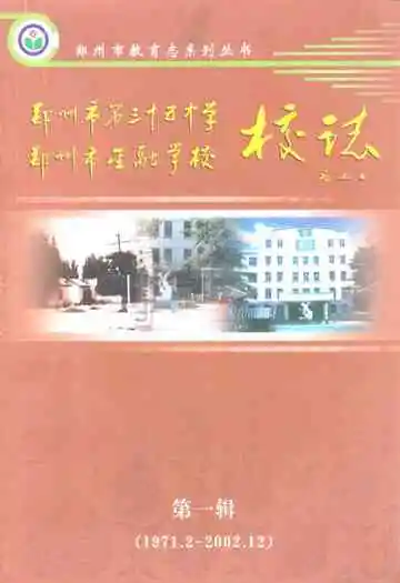 校志 第一辑(1971.2~2002.12)