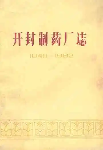 开封制药厂志(1949-1982)
