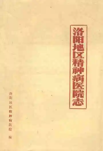 洛阳地区精神病医院志