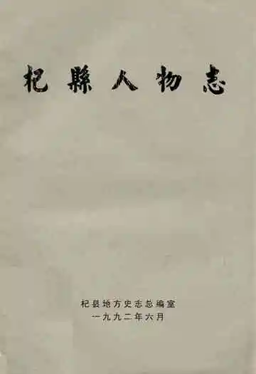 杞县人物志