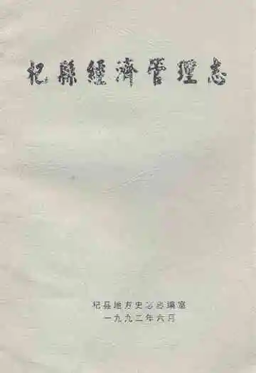 杞县经济管理志