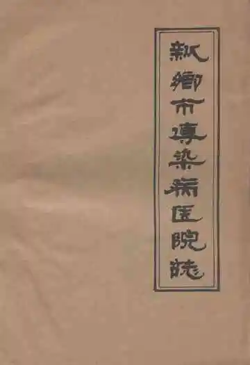 新乡市传染病医院志(1965-1983)