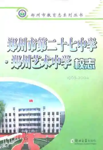 郑州市第二十七中学·郑州艺术中学校志(1965-2004)
