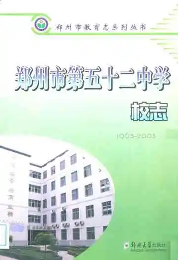 郑州市第五十二中学校志(1963-2003)