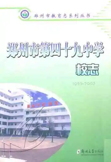 郑州市第四十九中学校志(1955-2003)