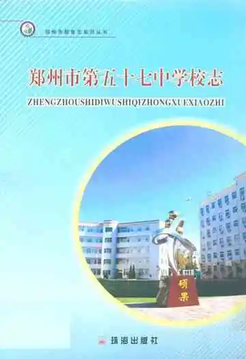 郑州市第五十七中学校志(1974-2002)