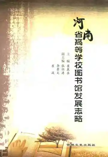 河南省高等学校图书馆发展志略