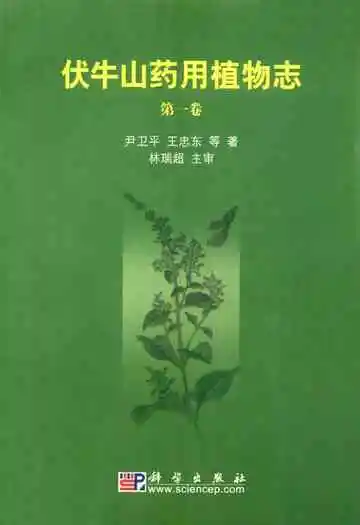 伏牛山药用植物志·第1卷