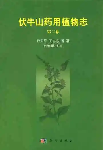 伏牛山药用植物志·第3卷