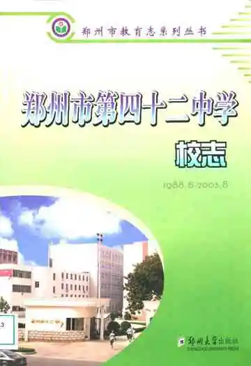 郑州市第四十二中学校志
