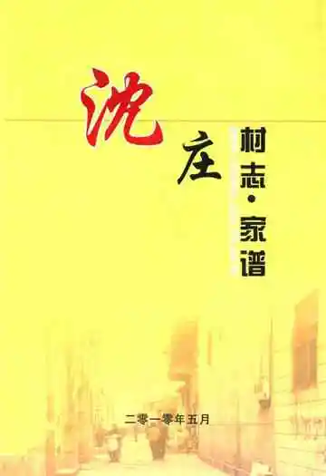 沈庄原址旧貌