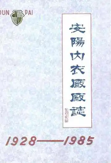 安阳内衣厂厂志(1928-1985)