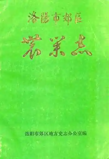 洛阳市郊区农业志